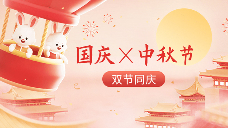 Unestech 中秋国庆放假时间