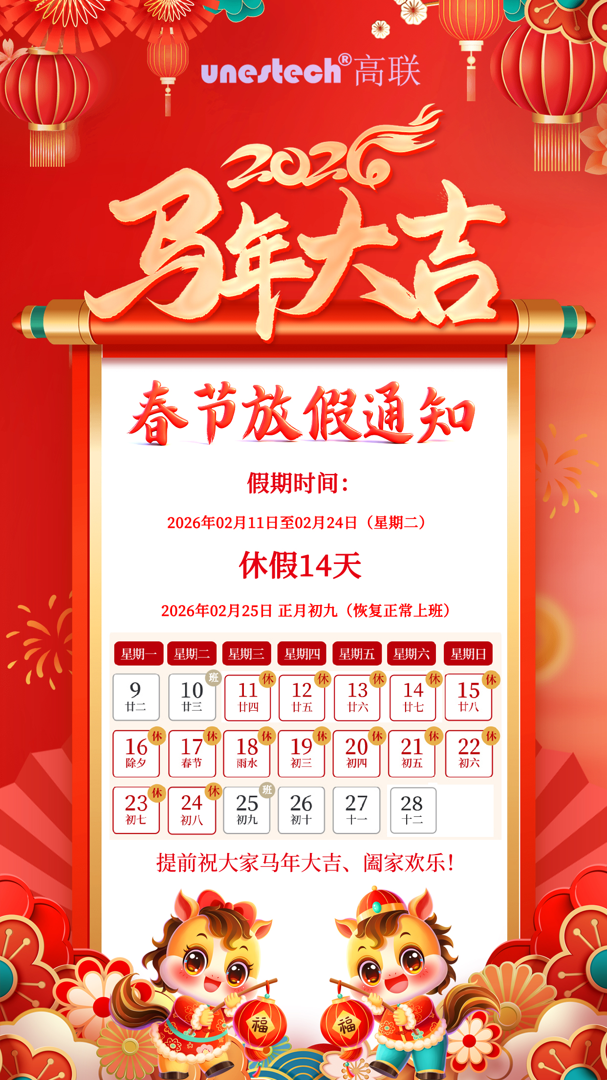 UNESTECH 2026年春节放假通知