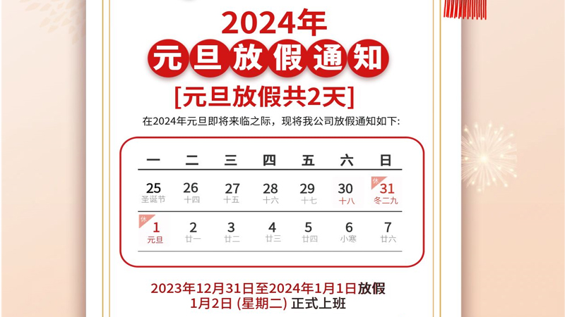 高联公司元旦放假通知