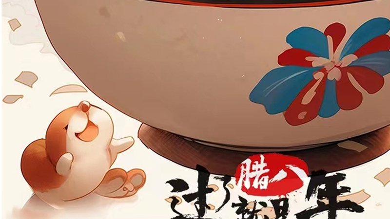 暖暖中国味，浓浓腊八节