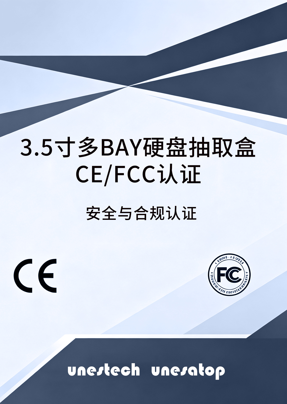 3.5寸多BAY硬盘盒CE/FCC认证