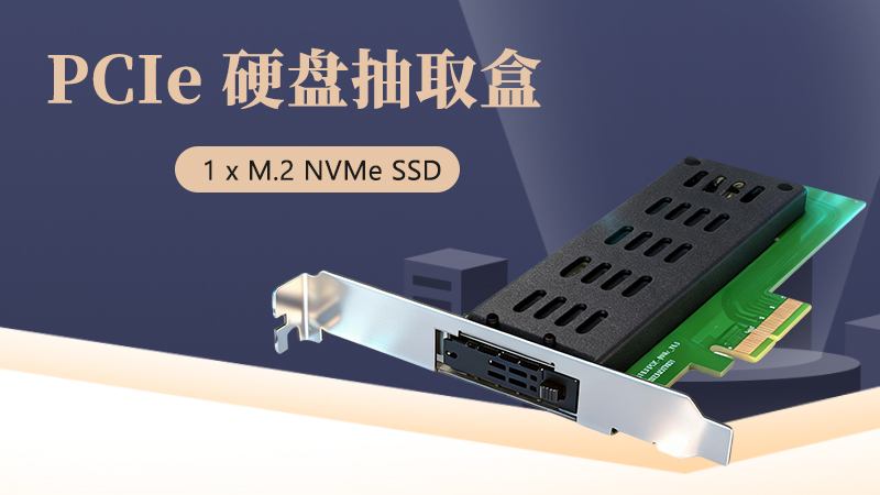 企业存储升级首选：Unestech PCIe 扩展硬盘盒