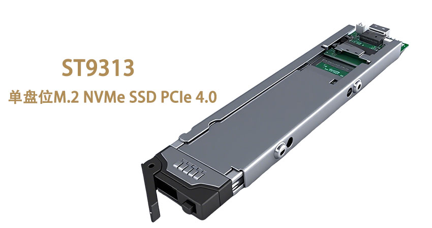 ST9313 M.2 NVMe PCIe 4.0 SSD硬盘抽取盒