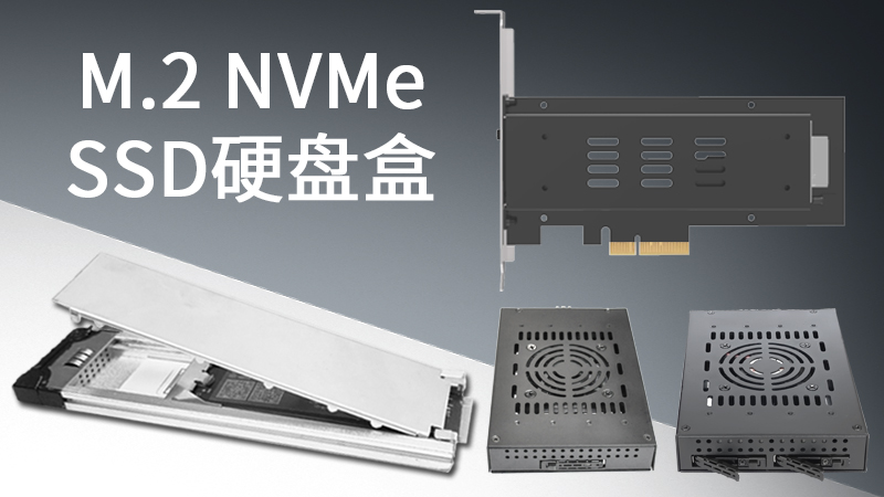 M.2 SSD可插拔设计，改造提升运维效率与灵活性