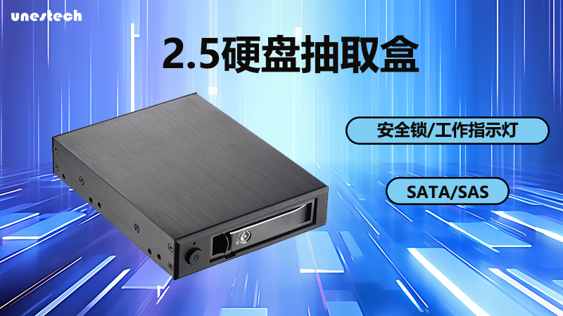 unestech2.5寸单盘位硬盘盒是一种创新设计的存储设备，提供了诸多方便实用的功能