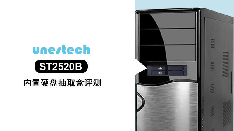ST2520B产品测评