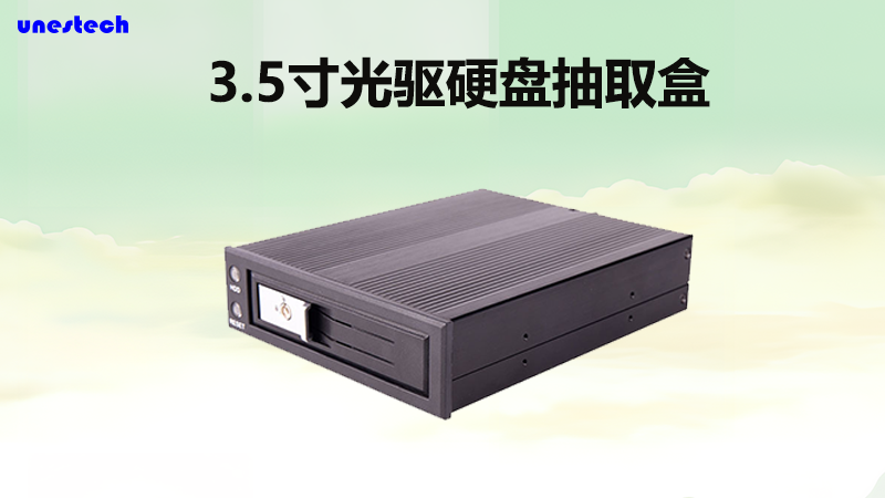 硬盘存储新方向，3.5寸硬盘抽取盒