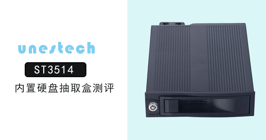 Unestech ST3514内置硬盘盒产品测评