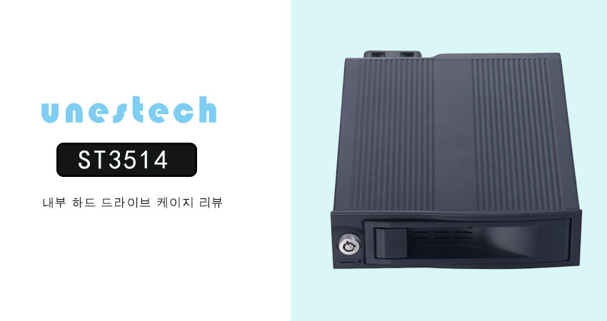 Unestech ST3514 내장 하드 드라이브 인클로저 제품 리뷰