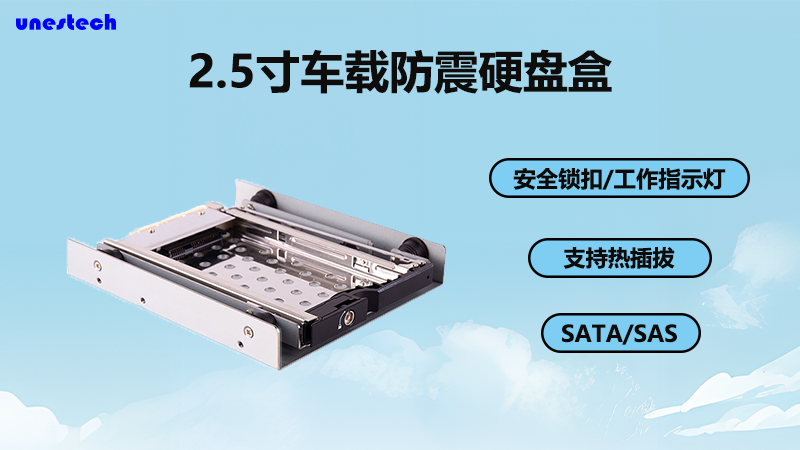 2.5寸硬盘抽取盒，车载防震专用