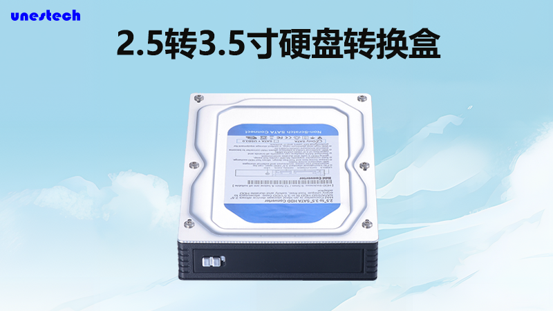 存储新选择，2.5转3.5寸硬盘转换盒