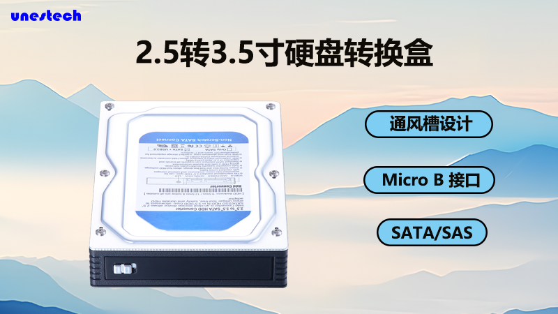2.5寸转3.5寸硬盘转接盒：高效率和便捷性的完美结合