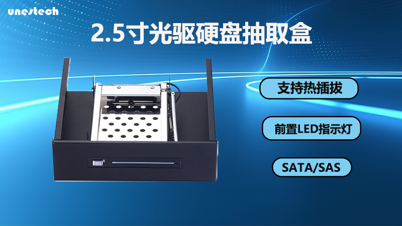 Unestech 2.5寸硬盘抽取盒 - 轻松更换硬盘的理想之选