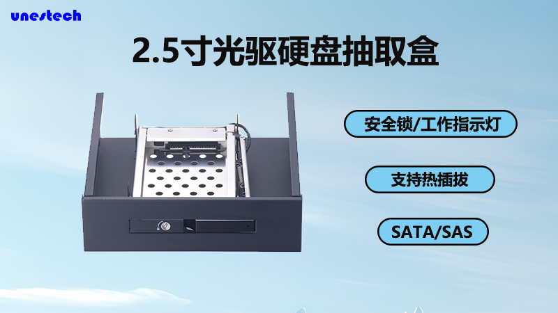 Unestech 2.5寸硬盘抽取盒是一款结实耐用、外观时尚的存储设备配件