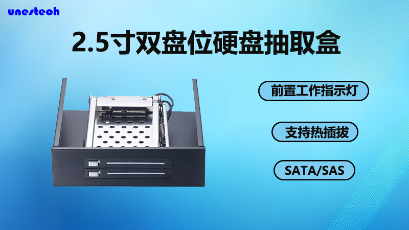 Unestech 2.5英寸双盘位硬盘抽取盒，提供了大容量存储扩展的可能
