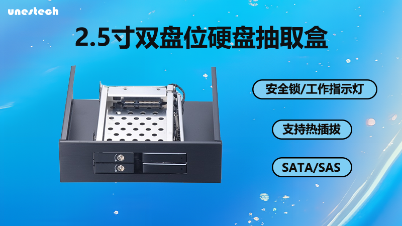 Unestech 2.5寸双盘位硬盘抽取盒是一款结实耐用、外观时尚的硬件设备