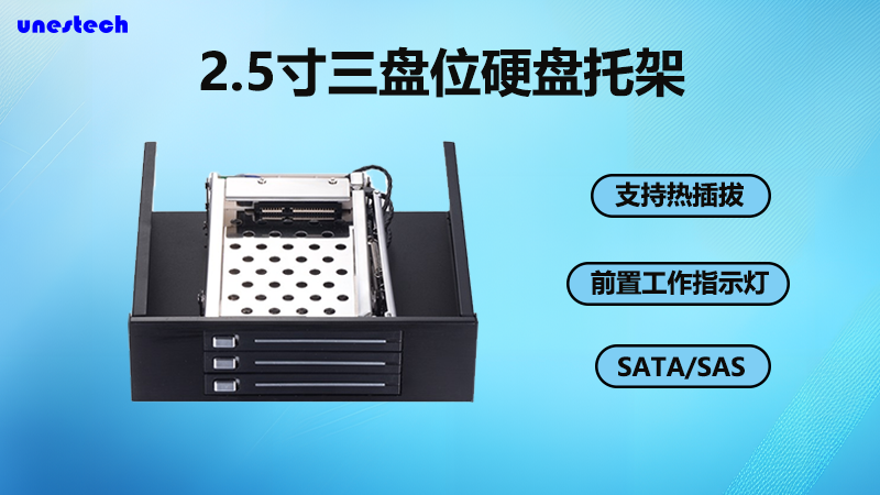 Unestech 2.5寸三盘位硬盘抽取盒专为频繁更换硬盘或进行数据备份的用户而设计