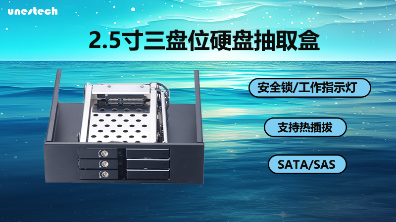 便捷高效的3盘位硬盘抽取盒——助力数据存储与管理