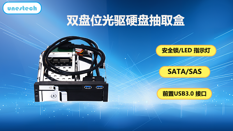 高性能多功能硬盘抽取盒为数据安全保驾护航