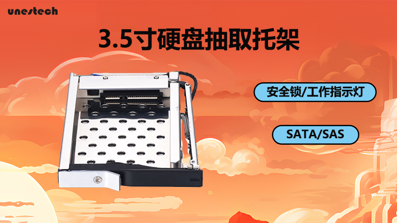 Unestech 2.5寸硬盘抽取托架是一种便捷的硬盘存储解决方案