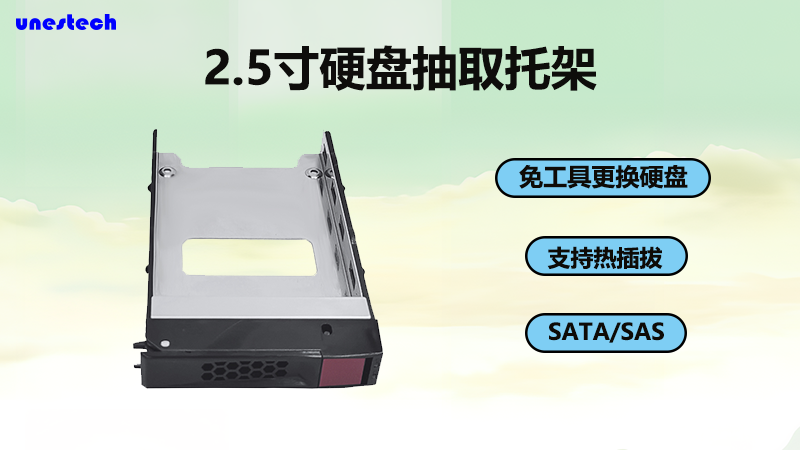 提升服务器效能的隐藏英雄 - 2.5寸硬盘托架