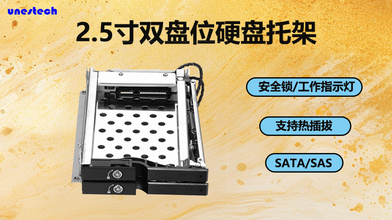 2.5寸双盘位硬盘托架，为您的存储增加一个选项。