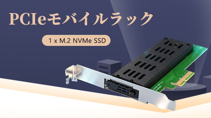 データ駆動の成功はここから始まる：エンタープライズストレージアップグレード向けUnestech PCIe