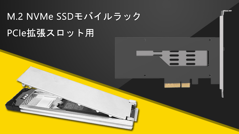 ST9310PCI: PCIe拡張スロット用M.2 NVMe SSDモバイルラックエンクロージャ