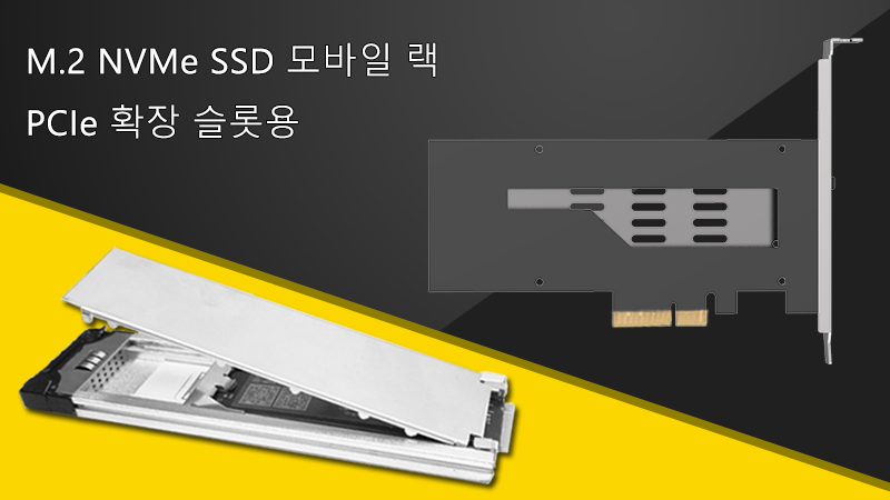 ST9310PCI: PCIe 확장 슬롯용 M.2 NVMe SSD 모바일 랙 인클로저