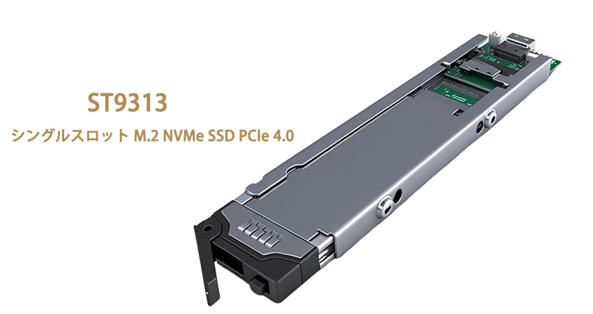 「ST9313 M.2 NVMe PCIe 4.0 SSD モバイルラック」